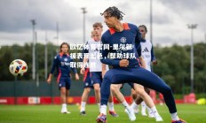 欧亿体育官网-里尔新援表现出色，帮助球队取得连胜