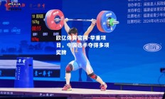 欧亿体育官网-举重项目，中国选手夺得多项奖牌