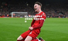 欧亿体育官网-利物浦逆转成功，连胜榜首不停