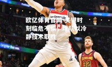 欧亿体育官网-关键时刻临危不惧，球队以冷静技术取胜