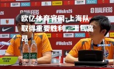 欧亿体育官网-上海队取得重要胜利，士气高昂