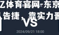 欧亿体育官网-东京FC队告捷，靠实力晋级