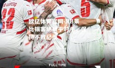 欧亿体育官网-RB莱比锡客场战平对手，保持不败纪录