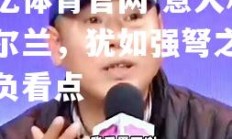 欧亿体育官网-意大利爱尔兰，犹如强弩之末胜负看点