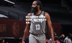欧亿体育官网-哈登加盟篮网，担任重要进攻角色