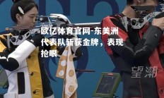 欧亿体育官网-东美洲代表队斩获金牌，表现抢眼