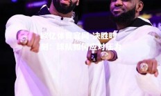 欧亿体育官网-决胜时刻：球队如何应对压力