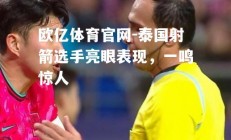 欧亿体育官网-泰国射箭选手亮眼表现，一鸣惊人