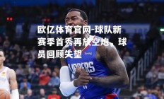 欧亿体育官网-球队新赛季首秀再放空炮，球员回顾失望