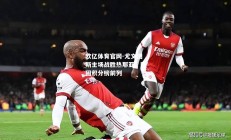 欧亿体育官网-尤文图斯主场战胜热那亚，稳固积分榜前列