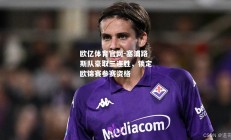 欧亿体育官网-塞浦路斯队豪取三连胜，锁定欧锦赛参赛资格