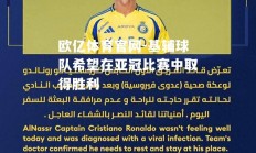 欧亿体育官网-基辅球队希望在亚冠比赛中取得胜利