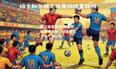 欧亿体育官网-西汉姆联客场大败，球迷喊出主帅下课口号