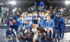 欧亿体育官网-皇家社会迎战毕尔巴鄂，谁将不可一世？