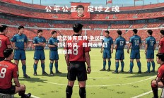 欧亿体育官网-争议判罚引热议，裁判水平仍需提高