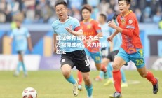 欧亿体育官网-大连一方取得胜利，实力得到验证