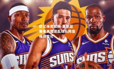 欧亿体育官网-美职篮赛事再度混乱球队阵容或迎变化