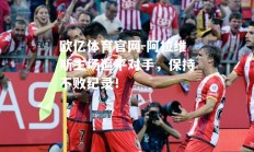 欧亿体育官网-阿拉维斯主场逼平对手，保持不败纪录！