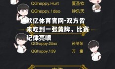 欧亿体育官网-双方皆未吃到一张黄牌，比赛纪律亮眼