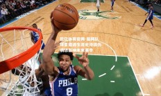 欧亿体育官网-篮网队球星遭遇生涯史诗级伤病恐影响未来赛季