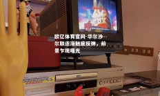 欧亿体育官网-华尔沙尔联逐渐触底反弹，前景乍现曙光