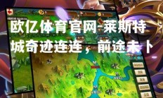 欧亿体育官网-莱斯特城奇迹连连，前途未卜