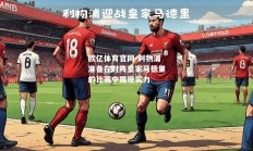 欧亿体育官网-利物浦准备在对阵皇家马德里的比赛中展现实力