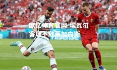 欧亿体育官网-埃瓦尔客场不敌莱加内斯