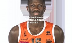 欧亿体育官网-塞内加尔男篮队员表现出色，成为关注焦点