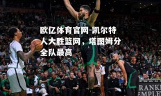 欧亿体育官网-凯尔特人大胜篮网，塔图姆分全队最高