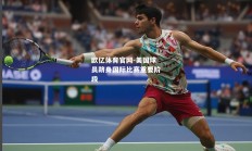 欧亿体育官网-美国球员跻身国际比赛重要阶段