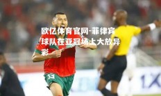 欧亿体育官网-菲律宾球队在亚冠场上大放异彩