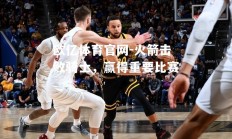 欧亿体育官网-火箭击败骑士，赢得重要比赛