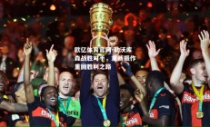 欧亿体育官网-勒沃库森战胜对手，重新振作重回胜利之路