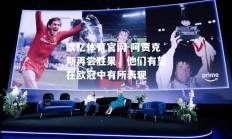 欧亿体育官网-阿贾克斯再尝胜果，他们有望在欧冠中有所表现
