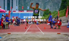 欧亿体育官网-惊险一战！斗志升华拼尽全力
