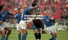 欧亿体育官网-法甲赛场上演奇迹，球迷欲呼风唤雨