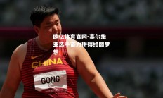 欧亿体育官网-塞尔维亚选手奋力拼搏终圆梦想