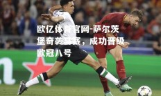 欧亿体育官网-萨尔茨堡奇袭马赛，成功晋级欧冠八号
