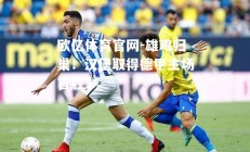 欧亿体育官网-雄鸡归巢！汉堡取得德甲主场首胜