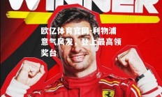 欧亿体育官网-利物浦意气风发，登上最高领奖台