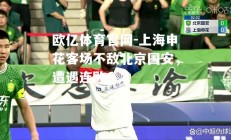 欧亿体育官网-上海申花客场不敌北京国安，遭遇连败