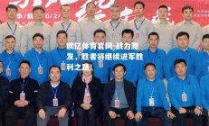 欧亿体育官网-战力激发，胜者将继续进军胜利之路！