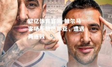 欧亿体育官网-帕尔马客场不敌热那亚，遭遇两连败