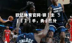 欧亿体育官网-狼隊主場擊敗對手，勇奪三分