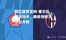 欧亿体育官网-里尔队双杀对手，继续领跑法甲积分榜