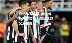欧亿体育官网-南安普敦连胜惊喜，保级之路又添曙光
