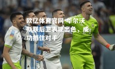 欧亿体育官网-华尔沃斯联后卫表现出色，成功挡住对手
