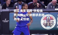 欧亿体育官网-快船擒胜灰熊，伦纳德状态回升令人惊艳