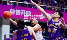 欧亿体育官网-联赛新资讯：总决赛将上演巅峰对决